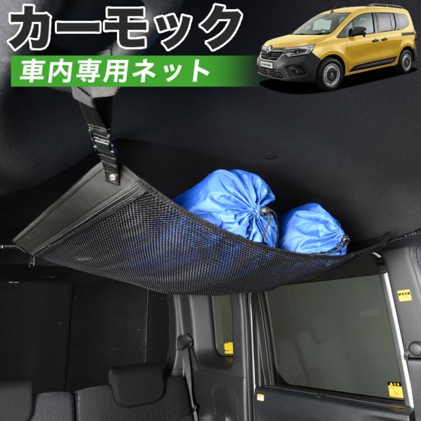 夏超得510円 純正品質 ルノー カングー KF 型 KFKH 型 KFKK 型 カーモック ネット 車中泊 グッズ アシストグリップ 収納 ルーフネット 【日