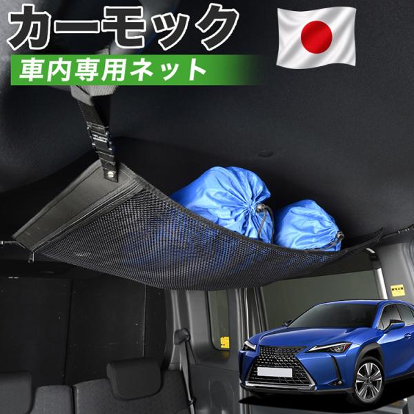 夏超得510円 純正品質 レクサス UX200 UX250h カーモック ネット 車中泊 グッズ アシストグリップ 収納 ルーフネット 【日本製】