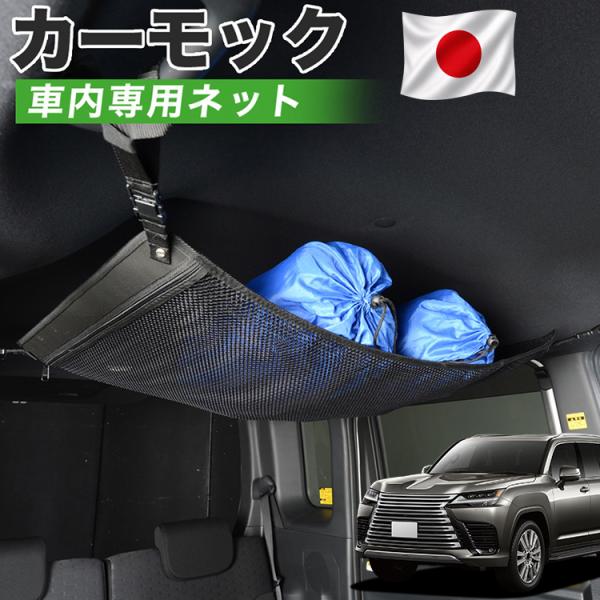 最大1000円OFF 純正品質 新型 レクサス LX 600 LX 700h VJA310W VJH310W カーモック ネット 車中泊 グッズ アシストグリッ
