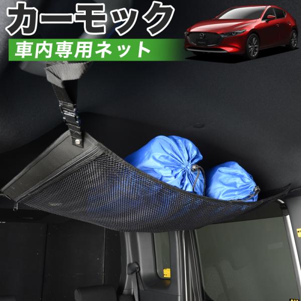 夏超得510円 純正品質 MAZDA3 ファストバック BP型 マツダ3 カーモック ネット 車中泊 グッズ アシストグリップ 収納 ルーフネット 【日本製】