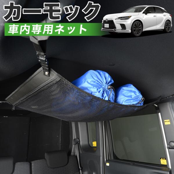 超P祭500円 純正品質 新型 レクサス RX ALA10/ALH10型 カーモック ネット 車中泊 グッズ アシストグリップ 収納 ルーフネット 【日本製】