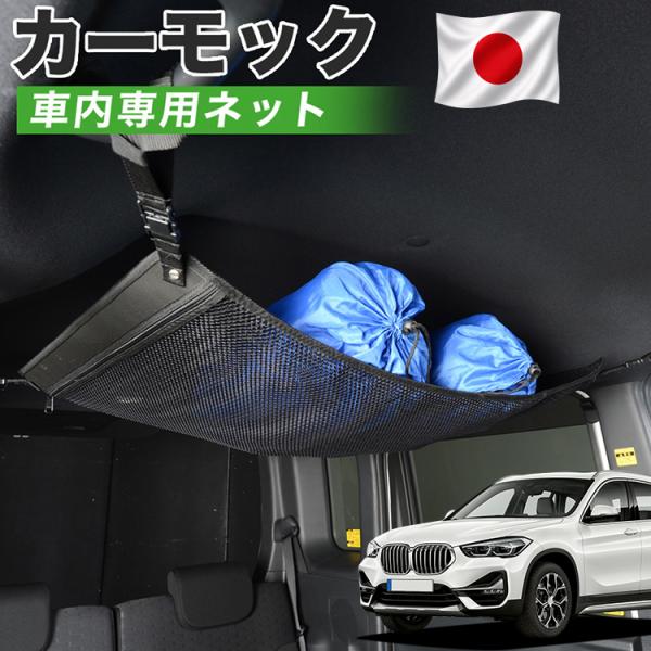 秋超得510円 純正品質 X1 F48 BMW sDrive 18i 18d 20i 25i カーモック ネット 車中泊 グッズ アシストグリップ 収納 ルーフ