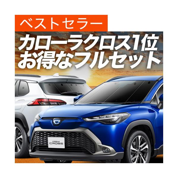 夏超得1000円 カローラクロス ZVG11/16 ZSG10 MXGA10 型 専用 サンシェード カーテン 車中泊 グッズ 日除け 断熱 フルセット TOYOTA 【日本製】