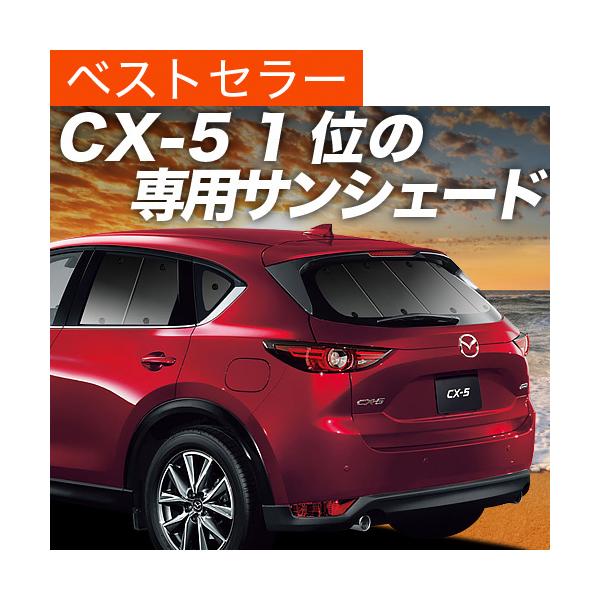冬超得600円 CX-5 KF系 カーテン プライバシー サンシェード 車中泊 グッズ リア CX 5 KF2P型 KF5P型 KFEP型 マツダ （01s-f
