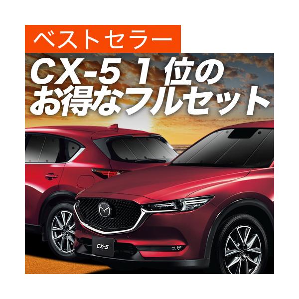 最大1000円OFF CX-5 KF系 専用 サンシェード カーテン 車中泊 グッズ 日除け 断熱 フルセット CX 5 KF2P型 KF5P型 KFEP型 マ