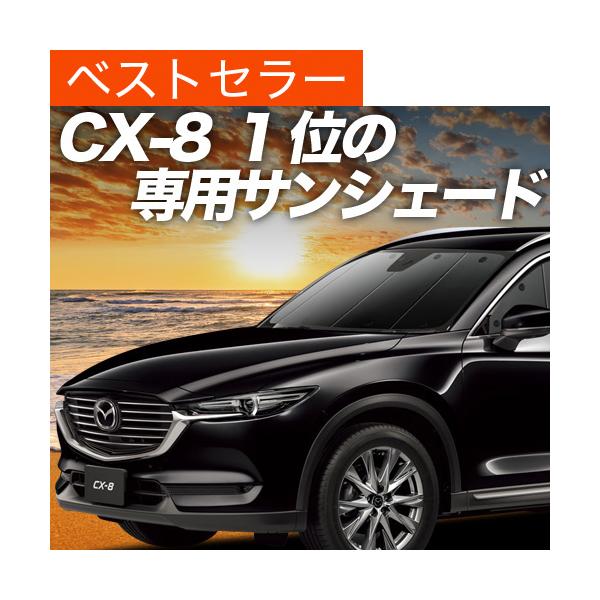 夏超得600円「吸盤＋5個」 CX-8 専用 サンシェード カーテン 車中泊 グッズ 日除け フロント マツダ CX8 KG5P型 KG2P型 【日本製】