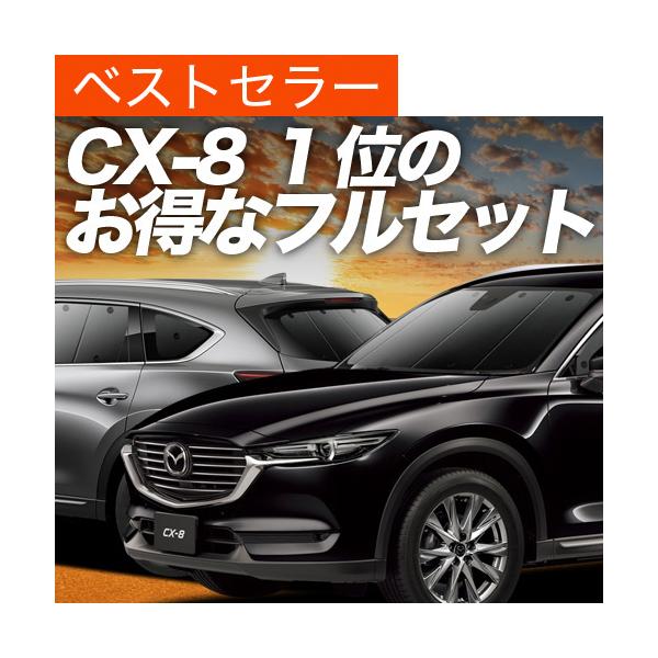 CX-8 カーテン サンシェード 車中泊 グッズ プライバシーサンシェード 断熱 フルセット マツダ MAZDA CX 8 KG5P型 KG2P型 KG系