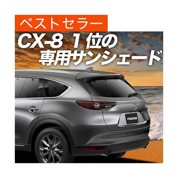 秋超得500円「吸盤＋5個」 CX-8 カーテン サンシェード 車中泊 グッズ プライバシーサンシェード リア マツダ CX8 KG5P型 KG2P型