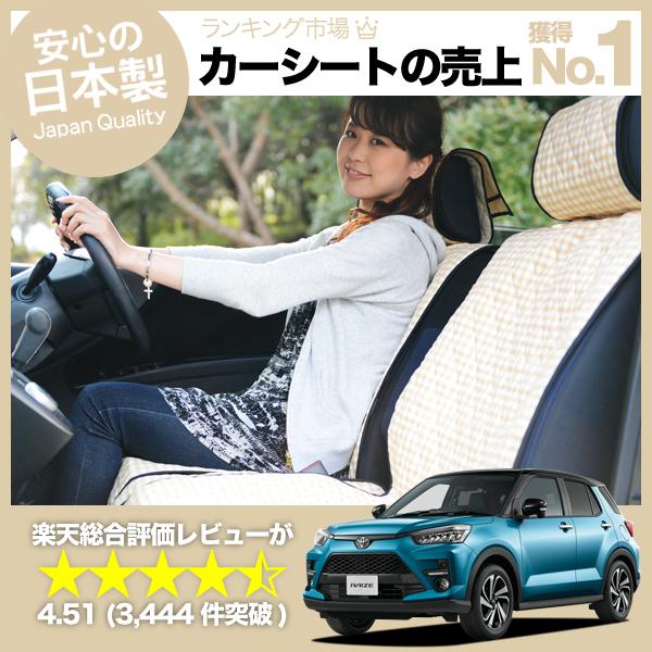 最大級500円 新型 ライズ 00a 210a型 カーシートカバー 車内 汚れ防止 洗濯ok カスタム パーツ 日本製 01d A015 No 4540 Decoterior Beige 135 趣味職人 通販 Yahoo ショッピング