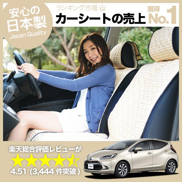 夏超得510円 新型 アクア MXPK10/11/15/16型 車 シートカバー かわいい 