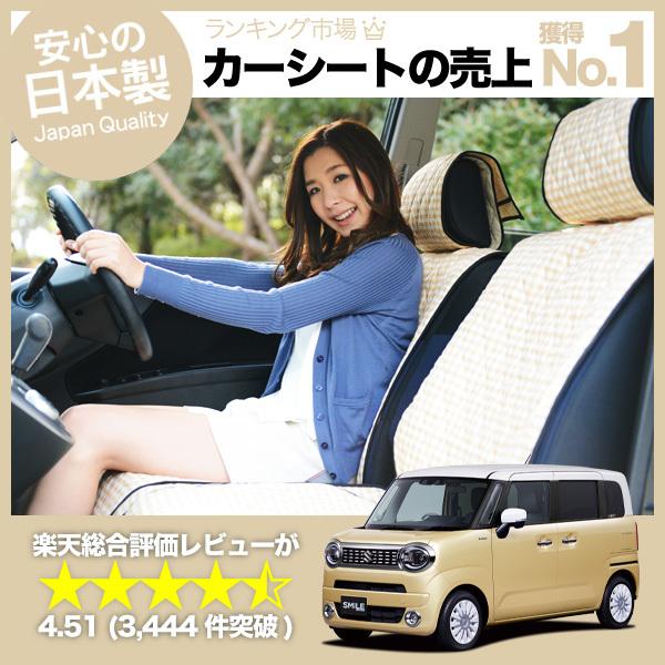 夏超得510円 ワゴン R スマイル MX81S 型 MX91S 車 シートカバー 
