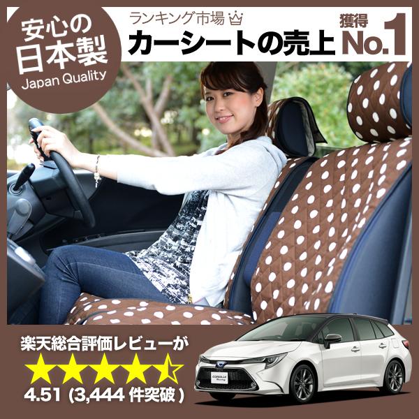 超p祭500円 カローラ ツーリング 210系 Nre210w Zre212w カーシートカバー 車内 汚れ防止 洗濯ok 内装 カスタム パーツ 日本製 01d A016 No 3640 Decoterior Choco 126 趣味職人 通販 Yahoo ショッピング