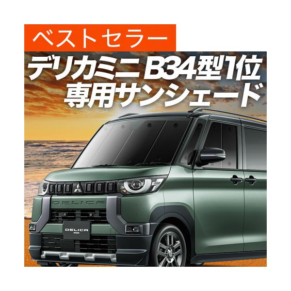 夏超得600円 デリカミニ B34A B35A B37A B38A型 専用 サンシェード カーテン 車中泊 グッズ 日除け フロント 【日本製】