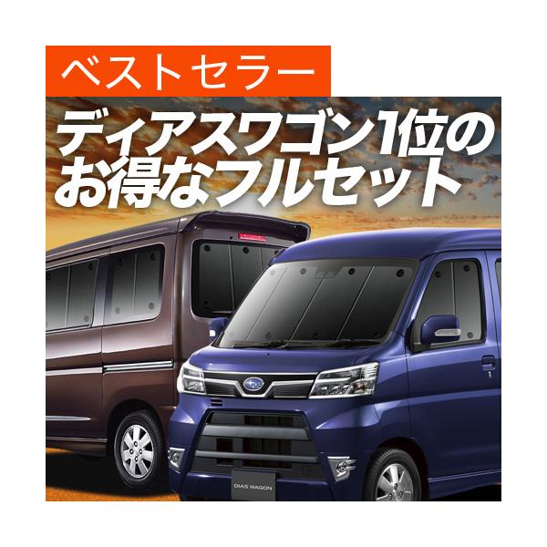 ディアスワゴン S321N S331N カーテン プライバシー サンシェード 車中泊 グッズ 断熱 フルセット DIAS WAGON スバル （02s-e005