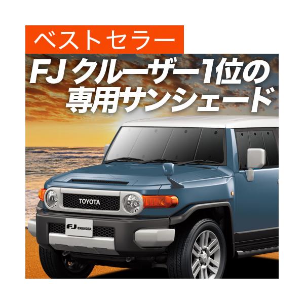 車用サンシェード 日よけ用品 Fjクルーザーの人気商品 通販 価格比較 価格 Com