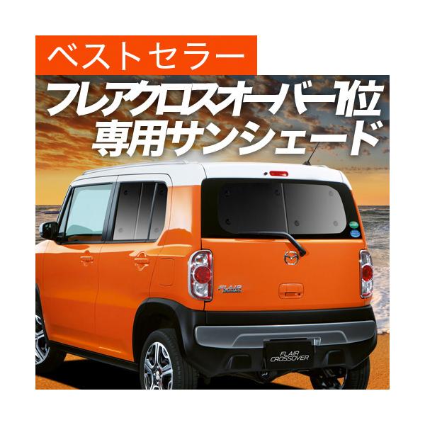 夏超得500円 フレアクロスオーバー MS31S MS41S カーテン プライバシー サンシェード 車中泊 グッズ リア マツダ （01s-f008-re）