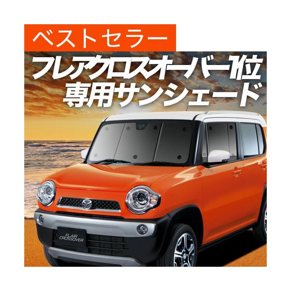 夏超得500円 フレアクロスオーバー MS31S MS41S カーテン プライバシー サンシェード 車中泊 グッズ フロント マツダ （01s-f008-fu）