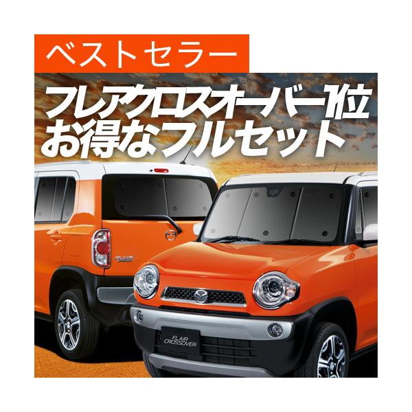 フレアクロスオーバー MS31S MS41S カーテン プライバシー サンシェード 車中泊 グッズ 断熱 フルセット マツダ （02s-f008-sa）