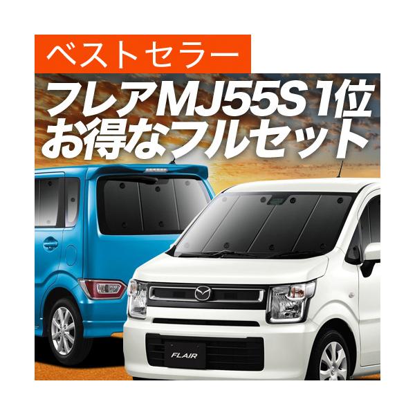 フレア MJ55S MJ95S カーテン プライバシー サンシェード 車中泊 グッズ 断熱 フルセット ハイブリッド XG XS マツダ