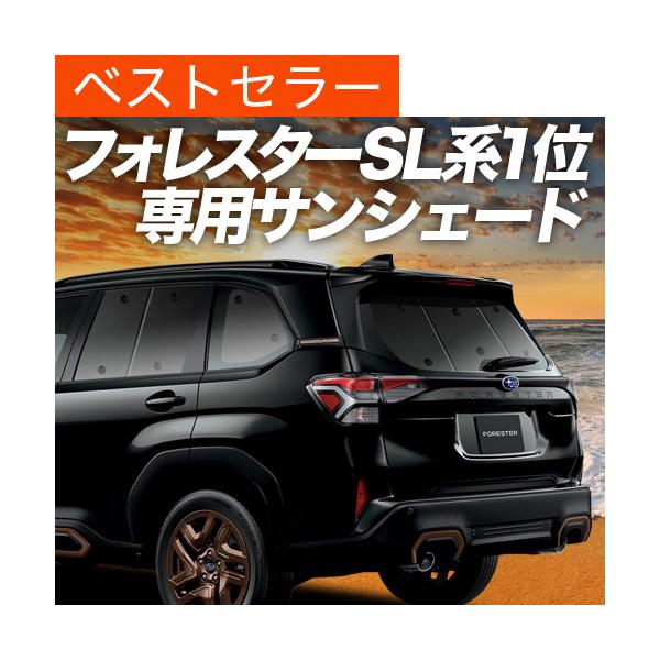 夏超得500円 新型 フォレスター SL 系 SL5 型 SLG 型 専用 サンシェード カーテン 車中泊 グッズ 日除け リア 【日本製】