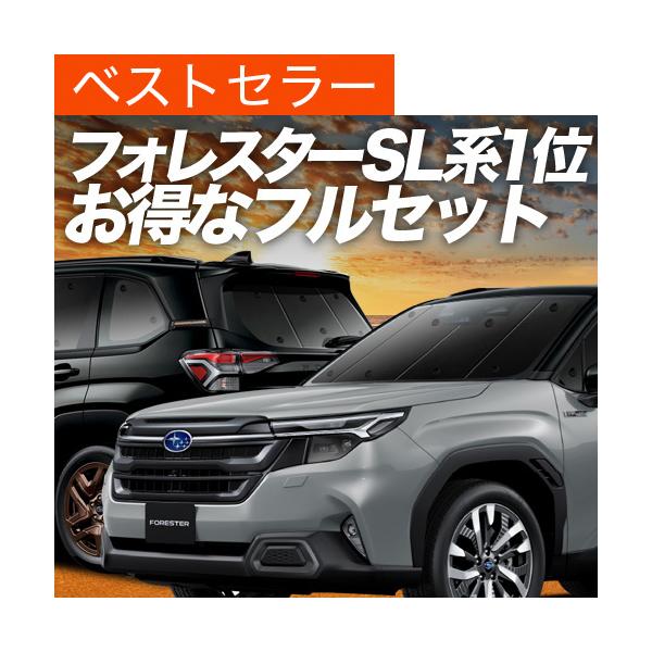 夏超得1000円 新型 フォレスター SL 系 SL5 型 SLG 型 専用 サンシェード カーテン 車中泊 グッズ 日除け 断熱 フルセット 【日本製】