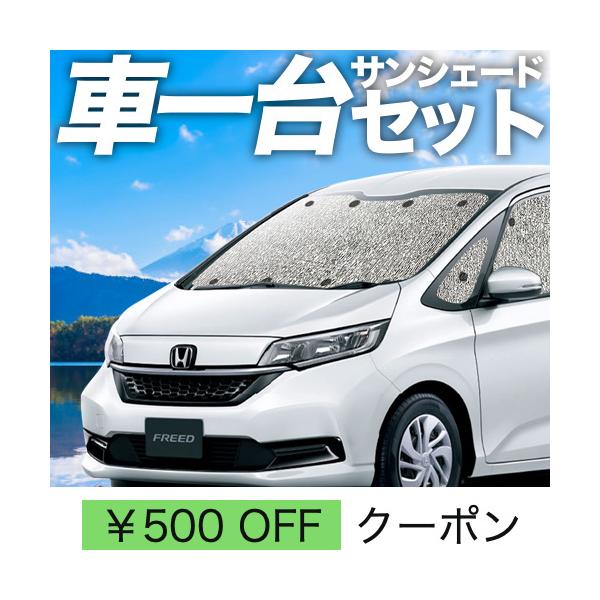 超歓迎】 ホンダ フリード フリード + 日除け GB8 GB5 フリード 8系