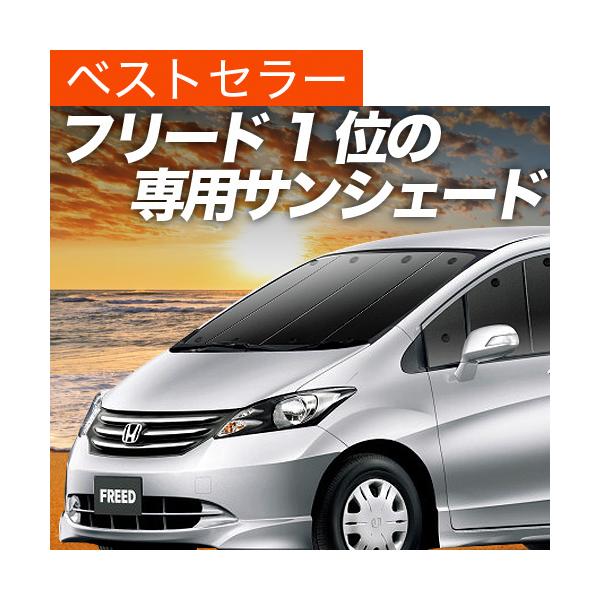 フリード サンシェード 車 バイク お気に入りアイテムをfavoしよう Favofavoitems