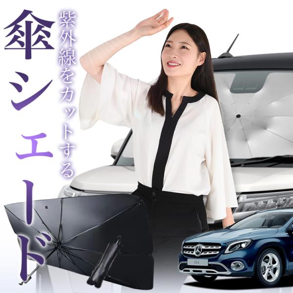 サンシェード 車 傘型 ベンツ GLAクラス X156型 フロント 傘 傘式 車用 日除け 断熱 折りたたみ Mサイズ 01