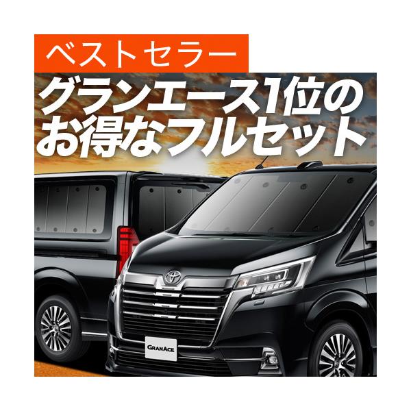 グランエース GDH303W型 カーテン プライバシー サンシェード 車中泊 グッズ 断熱 フルセット GRANACE TOYOTA トヨタ （02s-a049