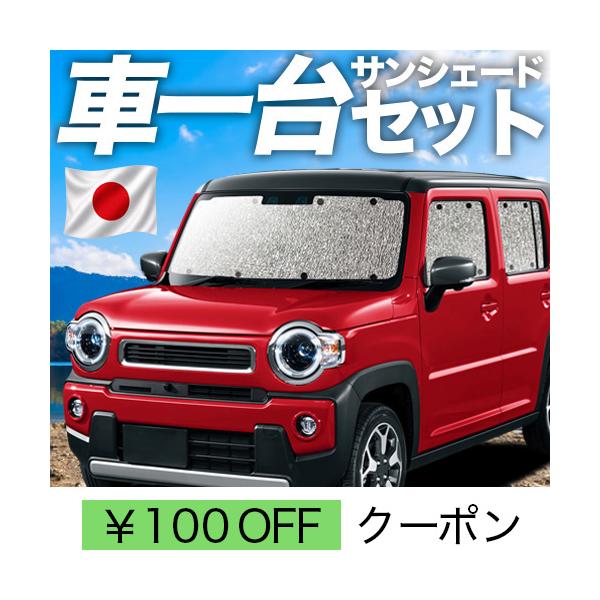 秋超得600円 新型 ハスラー MR52S MR92S シームレス サンシェード 車中泊 グッズ カーテン フルセット HUSTLER J style