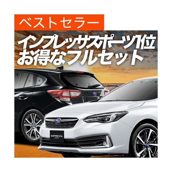 インプレッサスポーツ GT系 カーテン プライバシー サンシェード 車中泊 グッズ 断熱 フルセット GT2/7型 GTE スバル （02s-e018-sa）