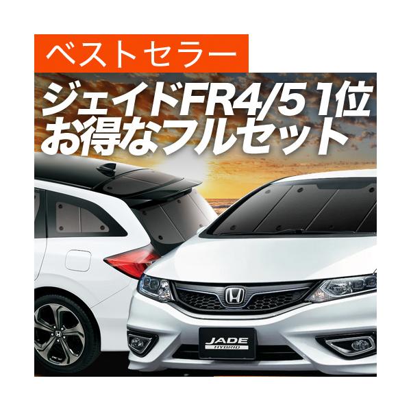 夏超得1000円 ジェイド FR4型 FR5型 専用 サンシェード カーテン 車中泊 グッズ 日除け 断熱 フルセット JADE ハイブリッド 【日本製】