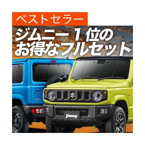 夏超得1000円 ジムニー JB64 ジムニーシエラ JB74 専用 サンシェード カーテン 車中泊 グッズ 日除け 断熱 フルセット 【日本製】