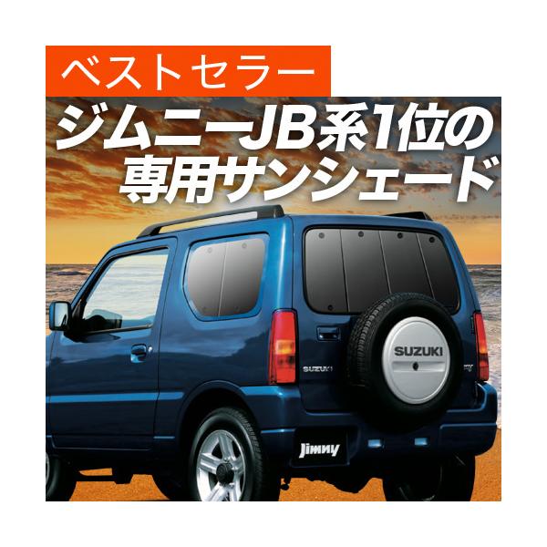 車用サンシェード 日よけ用品 ジムニー リアの人気商品 通販 価格比較 価格 Com