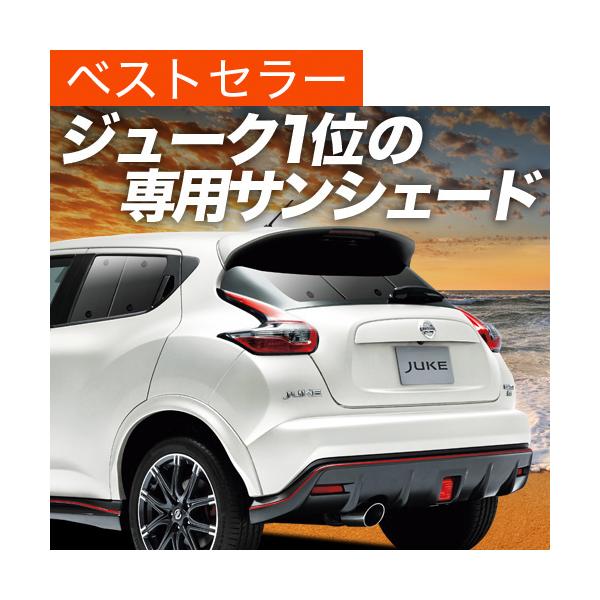 車用サンシェード 日よけ用品 日産 ジュークの人気商品 通販 価格比較 価格 Com