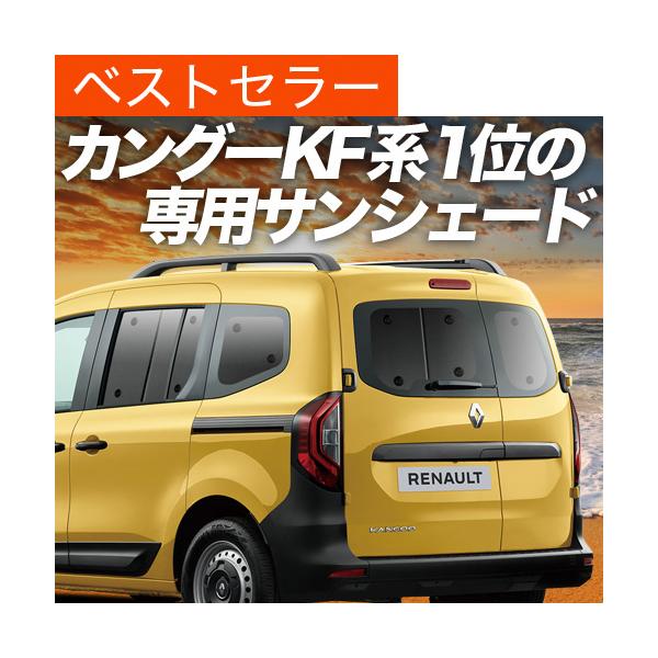 夏超得600円「吸盤＋5個」 ルノー カングー KFKH型 KFKK型 専用 サンシェード カーテン 車中泊 グッズ 日除け リア 【日本製】