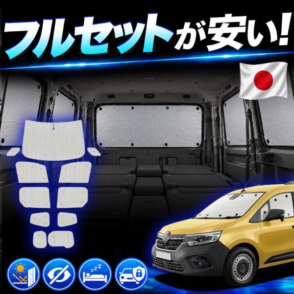 【日本売上No.1】 ルノー カングー KFKH KFKK 型 KF 系 専用 サンシェード カーテン 車中泊 グッズ 日除け クラフト 【日本製】
