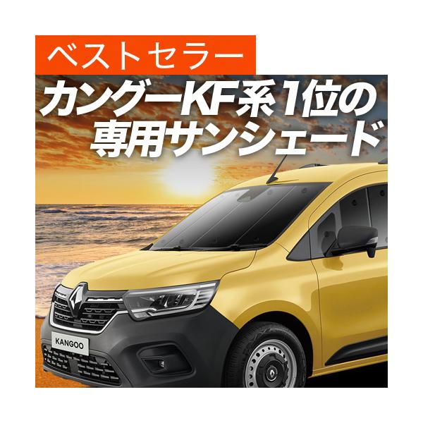 夏超得600円「吸盤＋1個」 ルノー カングー KFKH型 KFKK型 専用 サンシェード カーテン 車中泊 グッズ 日除け フロント 【日本製】