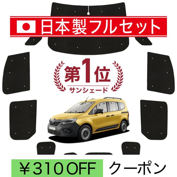 国産/1台フルセット ルノー カングー KF KFKH KFKK 型 カーテン シームレス ライト サンシェード 車中泊