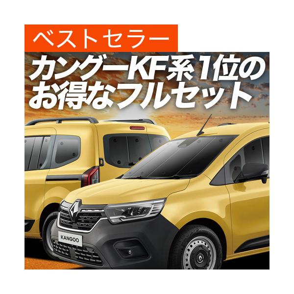 ルノー カングー KFKH型 KFKK型 カーテン サンシェード 車中泊 グッズ プライバシーサンシェード フルセット