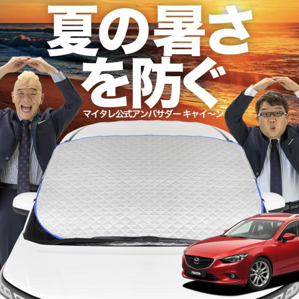 新発売 MAZDA6 アテンザワゴン GJ系 マツダ6 フロント ガラス 高熱防止 カバー シート サンシェード 日除け 遮熱 （09kg-f014-sa）02