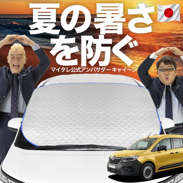 新発売 ルノー カングー KFKH型 KFKK型 フロント ガラス 凍結防止 カバー シート サンシェード 日除け 雪 霜 01