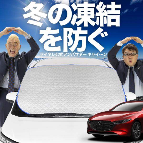 新発売 MAZDA3 ファストバック マツダ3 BP5P BP フロント ガラス 凍結防止 カバー シート サンシェード 日除け 雪 霜 （09kg-f022-