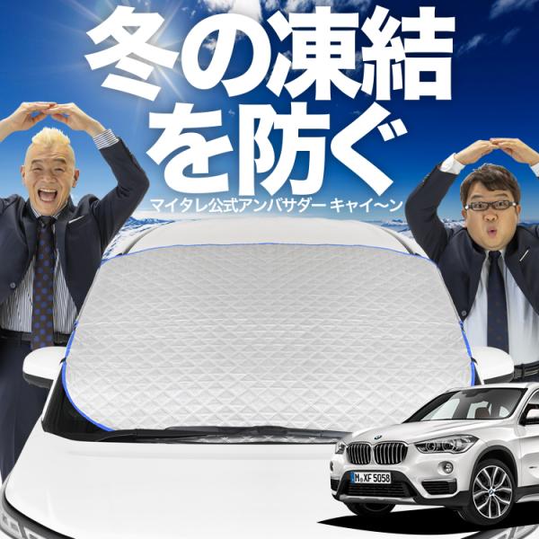 新発売 BMW X1 F48 X1 フロント ガラス 凍結防止 カバー シート サンシェード 日除け 雪 霜 （09kg-i001-sa）01