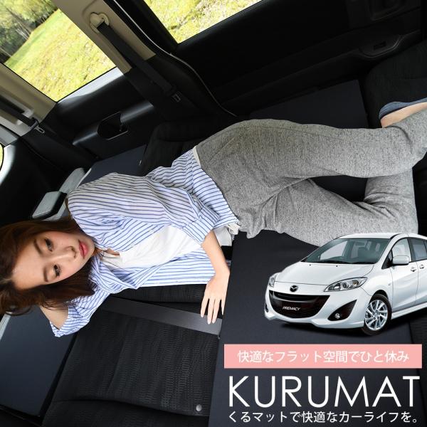 プレマシー Cw系 マット 車中泊 ベッド フラット クッション 車中泊グッズ 車 段差解消 4個 ブラック 評価b 01k F010 Ca Kurumat Black Premacy 趣味職人 通販 Yahoo ショッピング