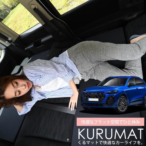 夏超得500円 新型 アウディ Q5 SQ5 GU 型 車 フラット 段差 車中泊 マット グッズ (2個：ブラック 評価C) 【日本製】01