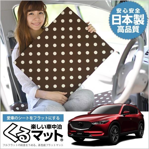 Cx 5 Kfep マット 車中泊 ベッド フラット クッション 車中泊グッズ 車 段差解消 2個 チョコ 評価c 01k F008 Cb Kurumat Choco Cx 5 Kf 3 趣味職人 通販 Yahoo ショッピング