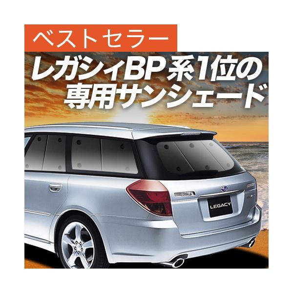 GW超得500円 レガシィ BP5系 カーテン プライバシー サンシェード 車中泊 グッズ リア L...