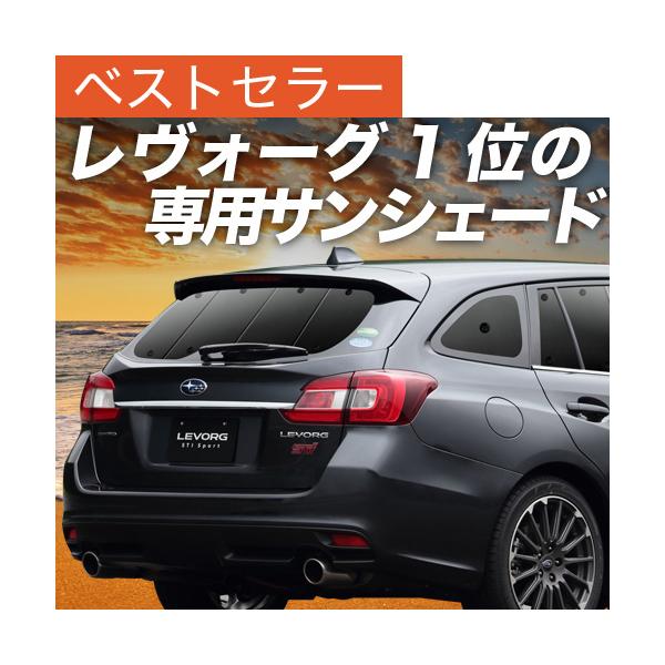 車 サンシェード レヴォーグの人気商品 通販 価格比較 価格 Com