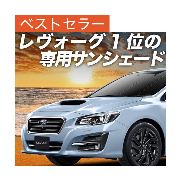 最大級500円 レヴォーグ VM4/VMG系 カーテン プライバシー サンシェード 車中泊 グッズ フロント スバル LEVORG GT-S （01s-e006